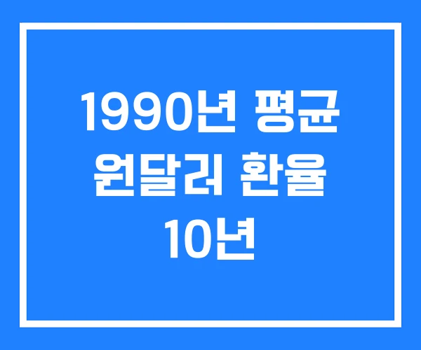1990년 평균 원달러 환율 10년