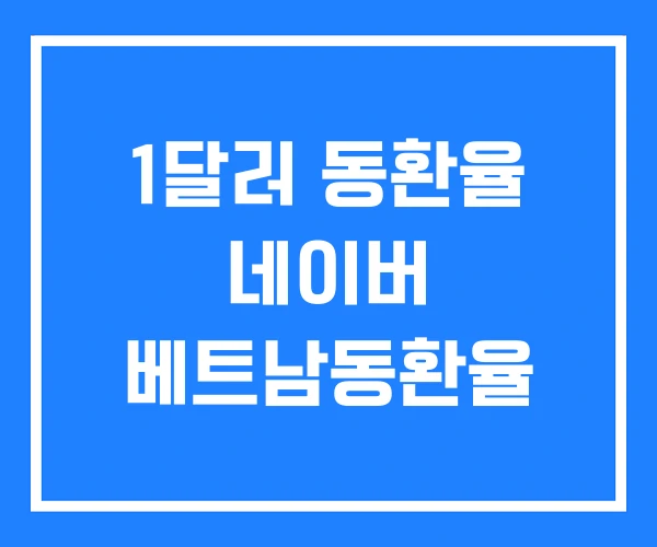 1달러 동환율 네이버 베트남동환율 1달러 동환율 네이버 베트남동환율