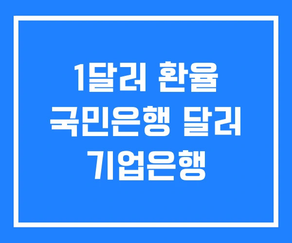 1달러 환율 국민은행 달러 기업은행 1달러 환율 국민은행 달러 기업은행