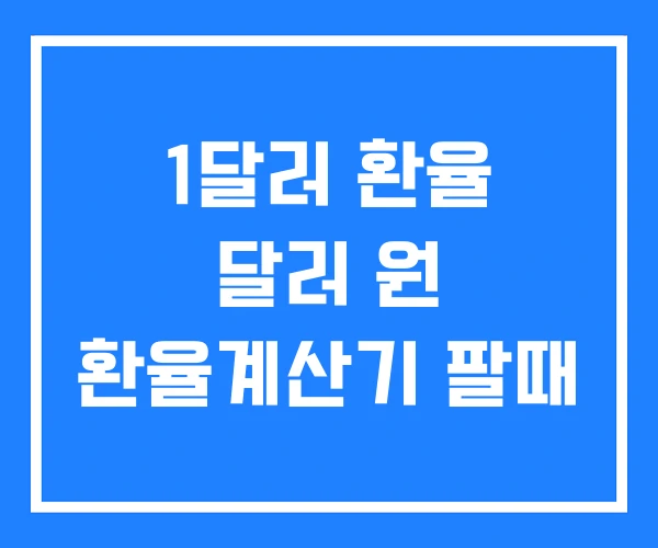 1달러 환율 달러 원 환율계산기 팔때