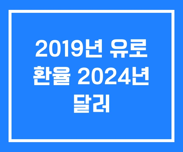 2019년 유로 환율 2024년 달러 2019년 유로 환율 2024년 달러