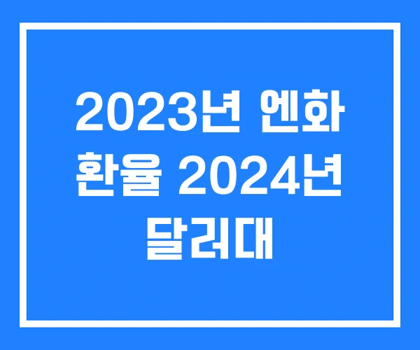 2023년 엔화 환율 2024년 달러대