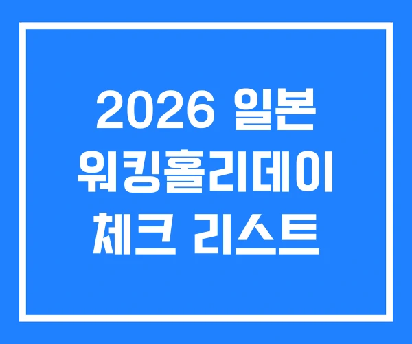 2026 일본 워킹홀리데이 체크 리스트 2026 일본 워킹홀리데이 체크 리스트