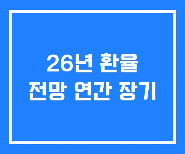 26년 환율 전망 연간 장기 26년 환율 전망 연간 장기