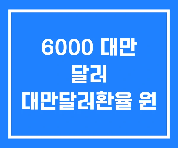 6000 대만 달러 대만달러환율 원