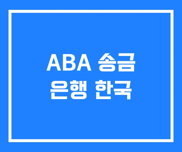 ABA 송금 은행 한국