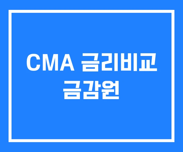 CMA 금리비교 금감원 CMA 금리비교 금감원