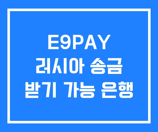 E9PAY 러시아 송금 받기 가능 은행 E9PAY 러시아 송금 받기 가능 은행