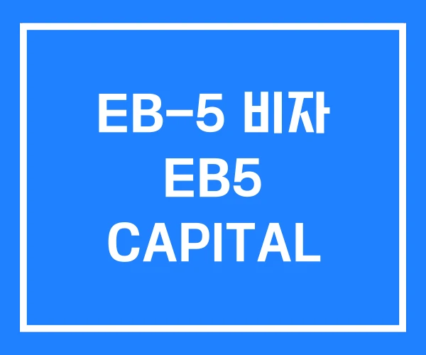 EB-5 비자 EB5 CAPITAL