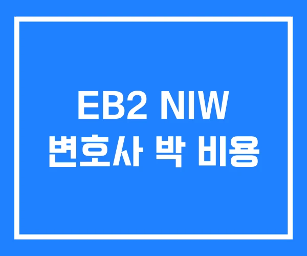 EB2 NIW 변호사 박 비용