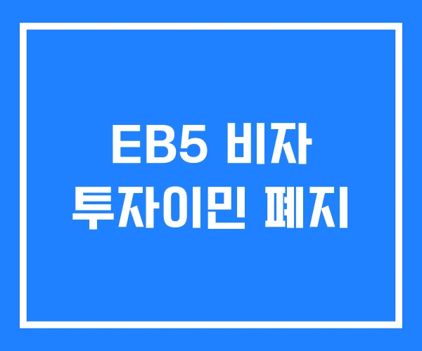 EB5 비자 투자이민 폐지