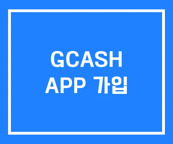 GCASH APP 가입 GCASH APP 가입