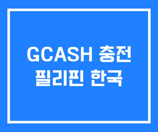GCASH 충전 필리핀 한국