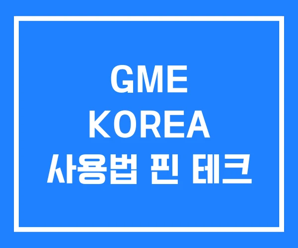 GME KOREA 사용법 핀 테크