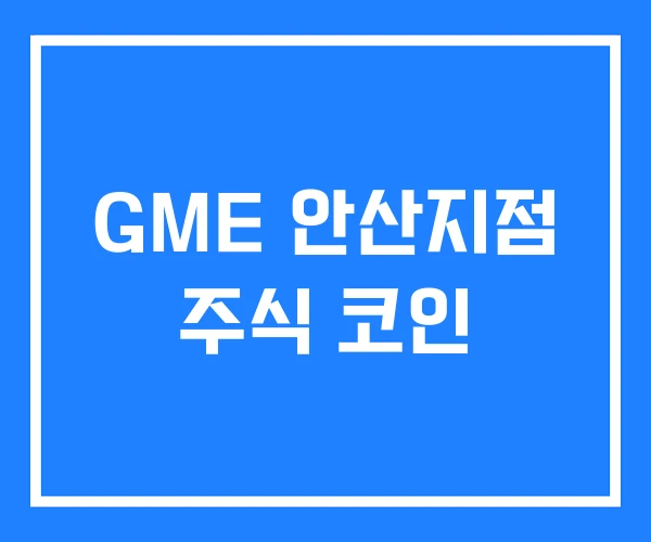 GME 안산지점 주식 코인 GME 안산지점 주식 코인