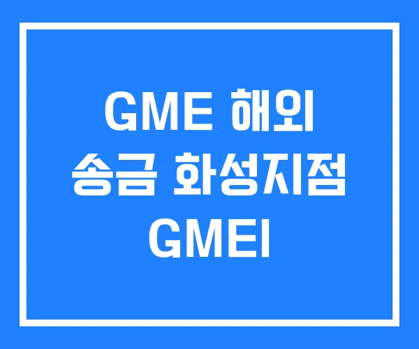 GME 해외 송금 화성지점 GMEI GME 해외 송금 화성지점 GMEI