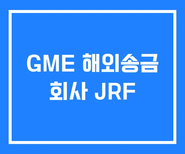 GME 해외송금 회사 JRF