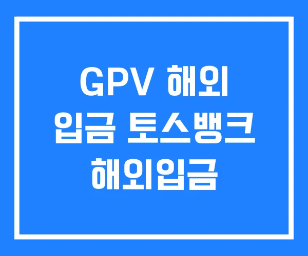 GPV 해외 입금 토스뱅크 해외입금 GPV 해외 입금 토스뱅크 해외입금