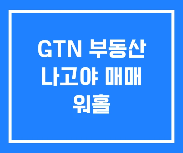GTN 부동산 나고야 매매 워홀