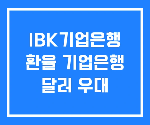 IBK기업은행 환율 기업은행 달러 우대