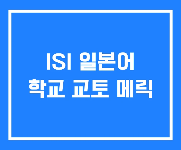 ISI 일본어 학교 교토 메릭 ISI 일본어 학교 교토 메릭