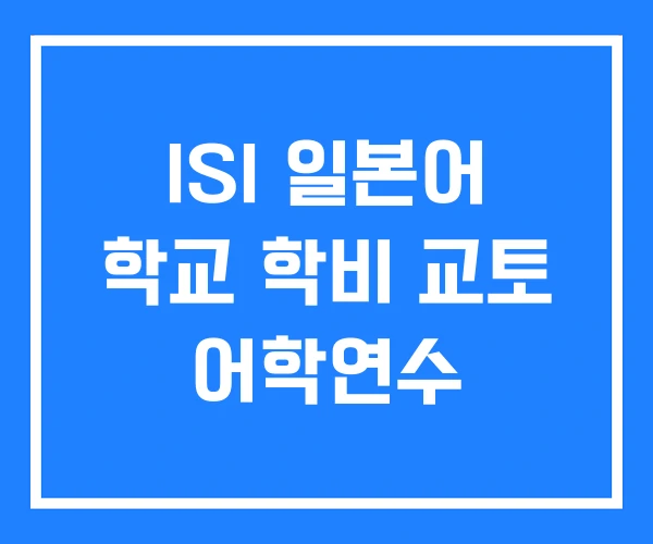 ISI 일본어 학교 학비 교토 어학연수