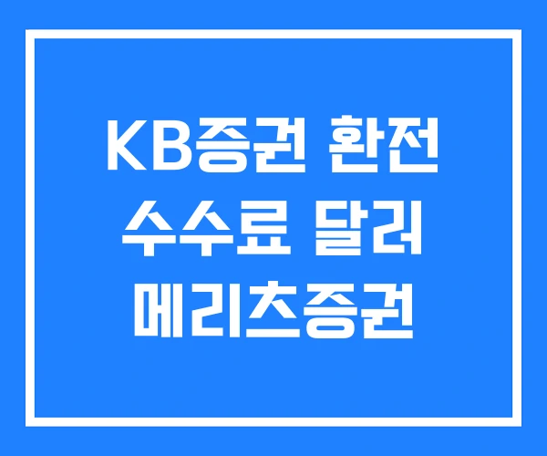KB증권 환전 수수료 달러 메리츠증권