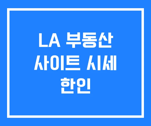 LA 부동산 사이트 시세 한인