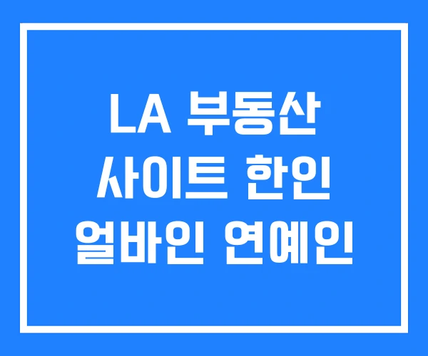 LA 부동산 사이트 한인 얼바인 연예인