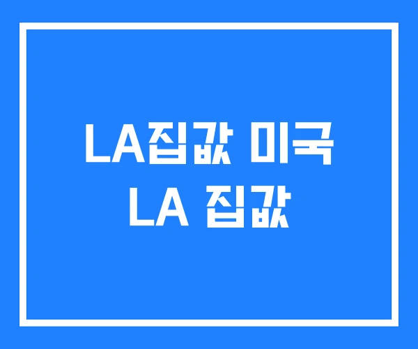 LA집값 미국 LA 집값 LA집값 미국 LA 집값