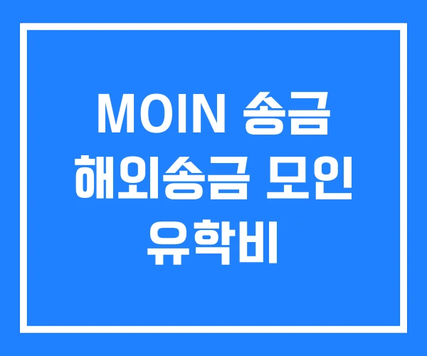 MOIN 송금 해외송금 모인 유학비