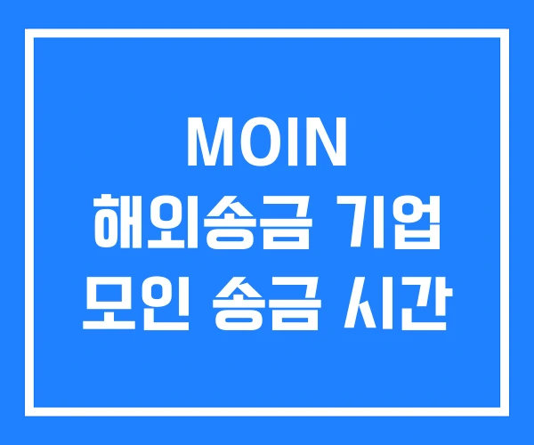 MOIN 해외송금 기업 모인 송금 시간 MOIN 해외송금 기업 모인 송금 시간