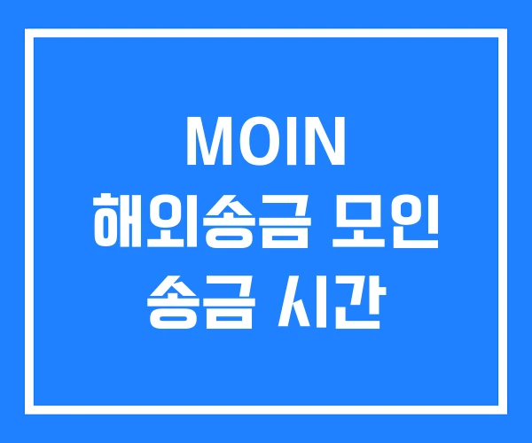 MOIN 해외송금 모인 송금 시간 MOIN 해외송금 모인 송금 시간