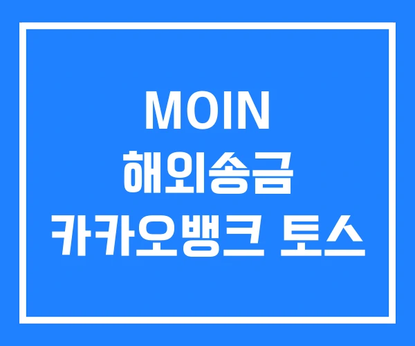 MOIN 해외송금 카카오뱅크 토스 MOIN 해외송금 카카오뱅크 토스