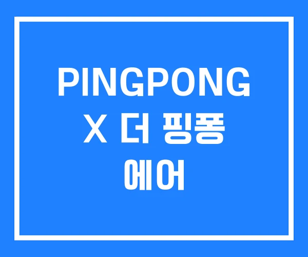 PINGPONG X 더 핑퐁 에어