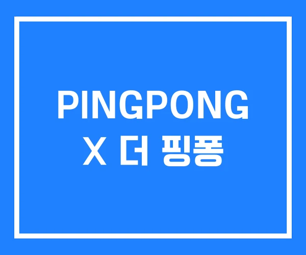PINGPONG X 더 핑퐁