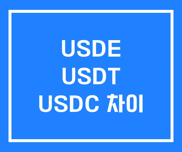 USDE USDT USDC 차이 USDE USDT USDC 차이