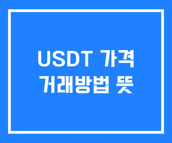 USDT 가격 거래방법 뜻