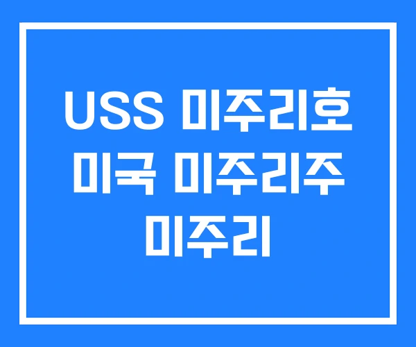 USS 미주리호 미국 미주리주 미주리