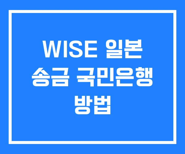 WISE 일본 송금 국민은행 방법 WISE 일본 송금 국민은행 방법