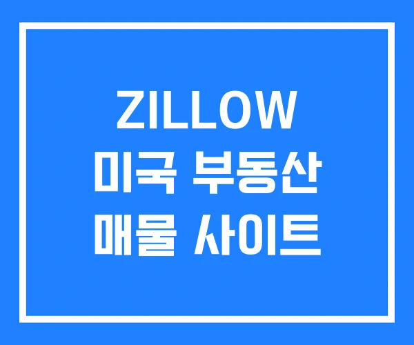 ZILLOW 미국 부동산 매물 사이트