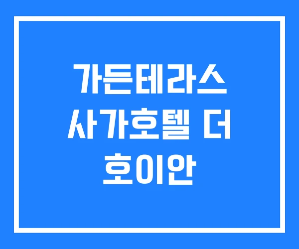 가든테라스 사가호텔 더 호이안