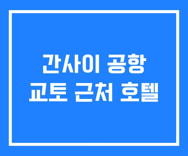 간사이 공항 교토 근처 호텔