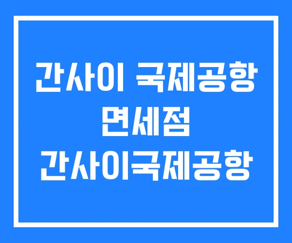 간사이 국제공항 면세점 간사이국제공항