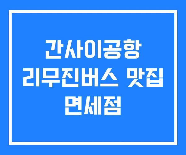 간사이공항 리무진버스 맛집 면세점 간사이공항 리무진버스 맛집 면세점