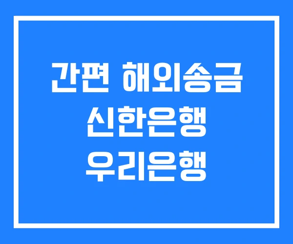간편 해외송금 신한은행 우리은행 간편 해외송금 신한은행 우리은행