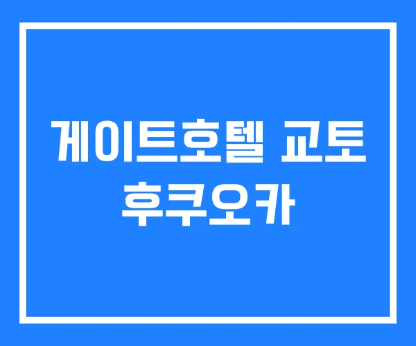 게이트호텔 교토 후쿠오카 게이트호텔 교토 후쿠오카