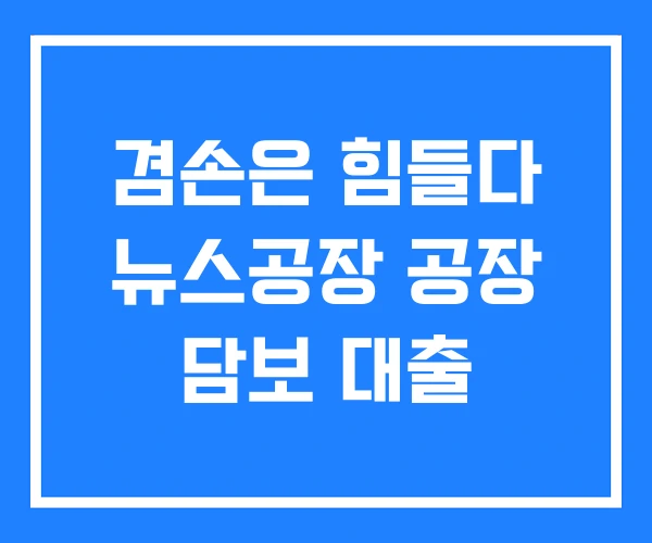 겸손은 힘들다 뉴스공장 공장 담보 대출 겸손은 힘들다 뉴스공장 공장 담보 대출