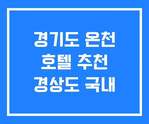 경기도 온천 호텔 추천 경상도 국내
