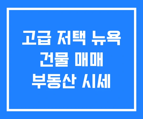 고급 저택 뉴욕 건물 매매 부동산 시세 고급 저택 뉴욕 건물 매매 부동산 시세